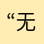 “无法认同”