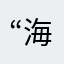 “海”zzm