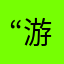 “游戏爱好者”