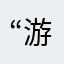 “游戏评论家”