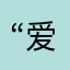 “爱丁堡”顶我劁伧夫