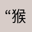 “猴王