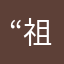 “祖国人”