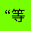 “等哈哈好吧”¥@