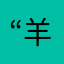 “羊帮主”