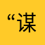 “谋人不想出面”