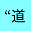 “道具屋”