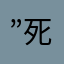 ”死神”keiks