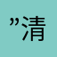 ”清晨不够不够⎮凉心∤