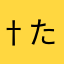 †たけ†