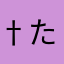 †たっしー