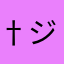 †ジン†