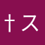 †スナイパー†