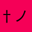 †ノヴァ†