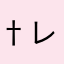 †レビュアー†