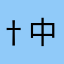 †中野梓†