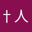 †人罪†