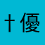 †優花†