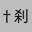 †刹那虜華†