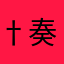 †奏太†
