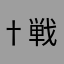 †戦士の休息†