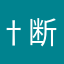 †断罪天使岡部👼†