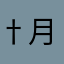 †月下の夜想曲†