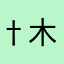 †木綿季†