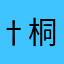 †桐生†