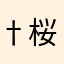 †桜花パﾑ†