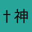 †神☆威†