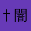 †闇猫†