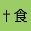 †食欲旺盛†