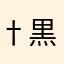 †黒にゃんこ†