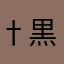 †黒猫