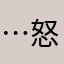 …(怒)