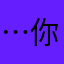 …@@你