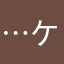…^_^ケイ