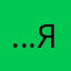 …Яя…
