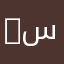 …س..