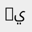 …يكتب