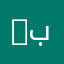 ……، إذ با