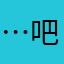 ………。     吧