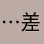 ……差 差 差评