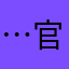 ……这些非 v 部分 v 官方