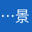 ……never 景天