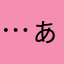 …ぁぁ