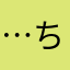 …ちゃぁ