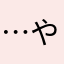 …やぁ〜す