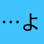 …よう…